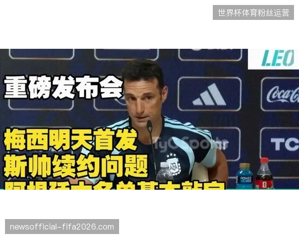 梅西将率领卫冕冠军开启征程，斯卡洛尼如何围绕核心延续球队的战术统治力备受关注