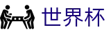 2026世界杯专区-点燃足球梦想